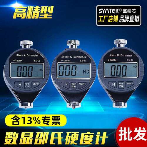 Syntek数显邵氏硬度计硬度仪A/C/D型邵尔硬度表 橡胶/泡沫/硬塑料