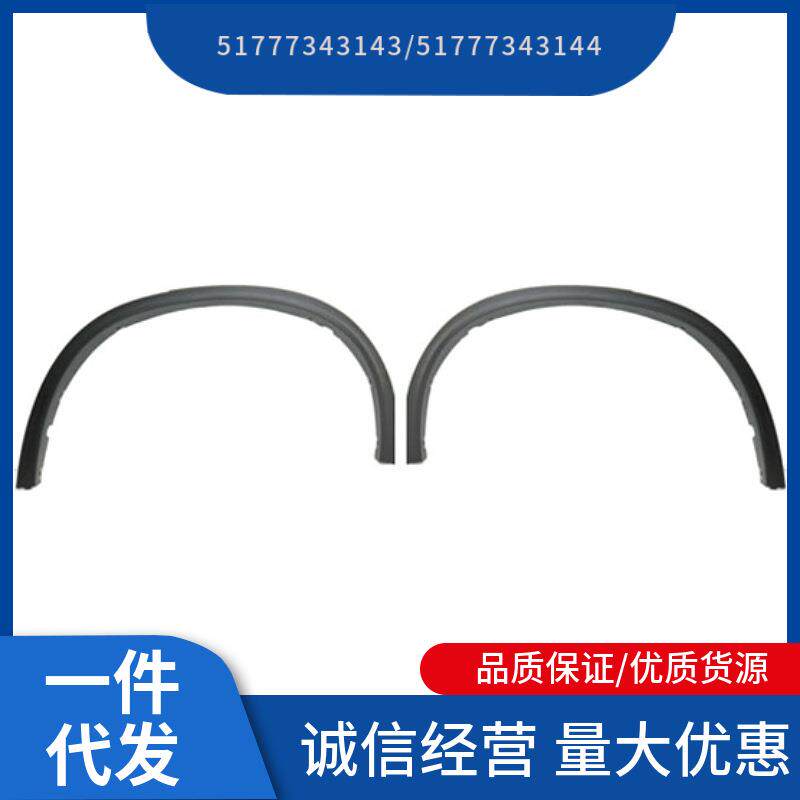 5177734314351777343144适用于宝马X5F15轮眉-加宽皮纹