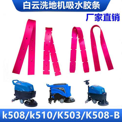 白云K5/K508/K503洗地机吸水胶条 K508-B刮水橡胶皮条 洗地机配件