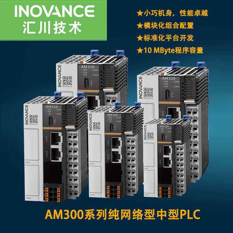 汇川PLC AM300系列纯网络型中型PLC 可编程控制器 AM320-0808TN