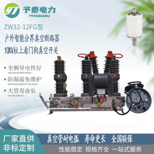 予泰专业生产ZW32F型智能分界真空断路器10KV柱上高压看门狗开关