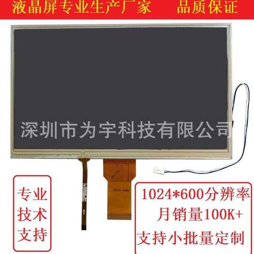 10.1寸电阻触摸屏屏 1024*600工控液晶显示屏 500高亮 50pinRGB口