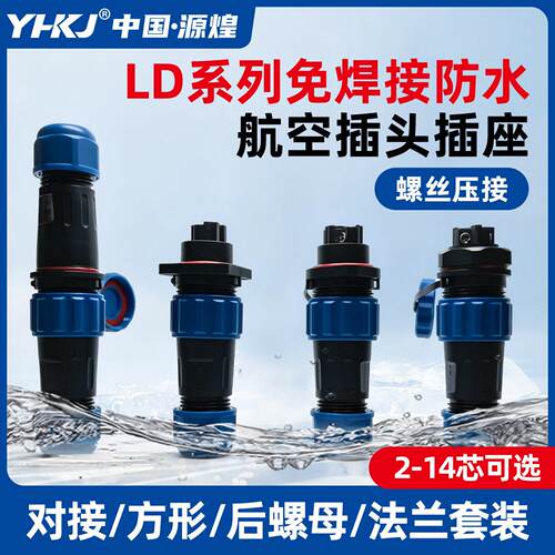 防水航空插头连接器接头LD16/20免焊接IP68快速公母头插座3/4/5芯