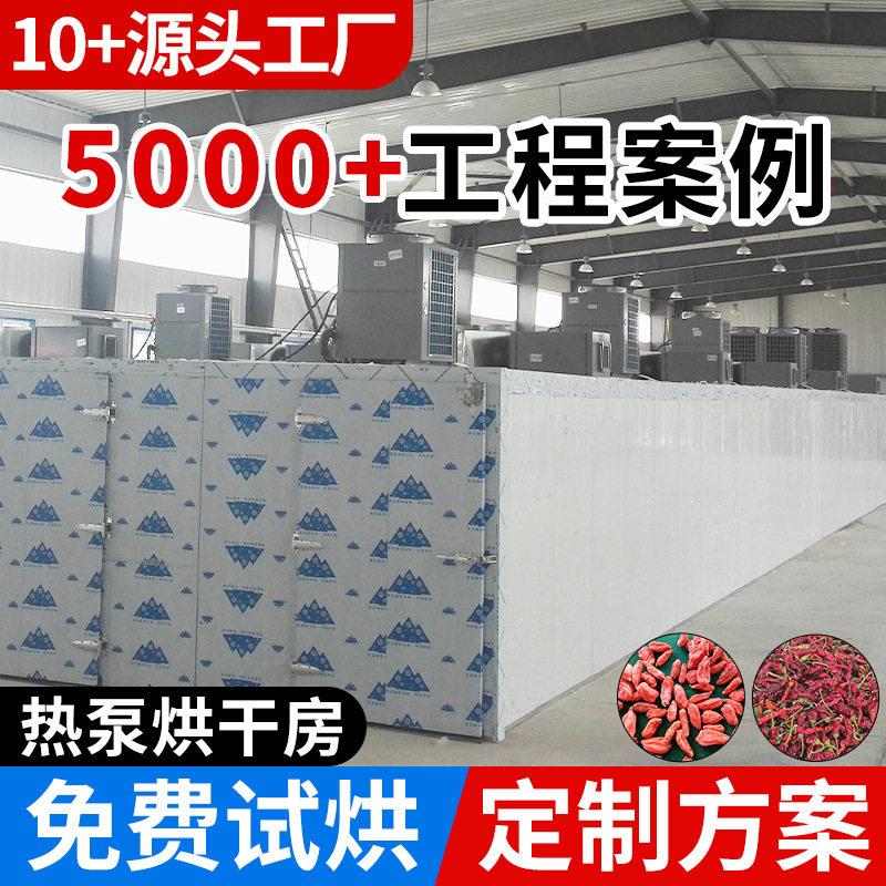 全自动工业商用一体机小型辣椒烘干机花椒热泵空气能烘干房