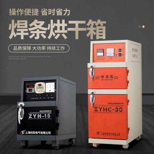 上海利宏电焊条烘干箱ZYHC-20 40 60 100电热恒温干燥箱焊条焊剂