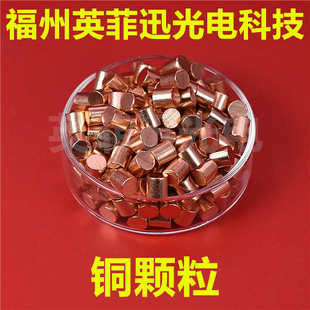 高纯铜膜料铜颗粒铜柱铜粒铜线热蒸发电子束蒸发镀膜铜粒4N 5N 6N