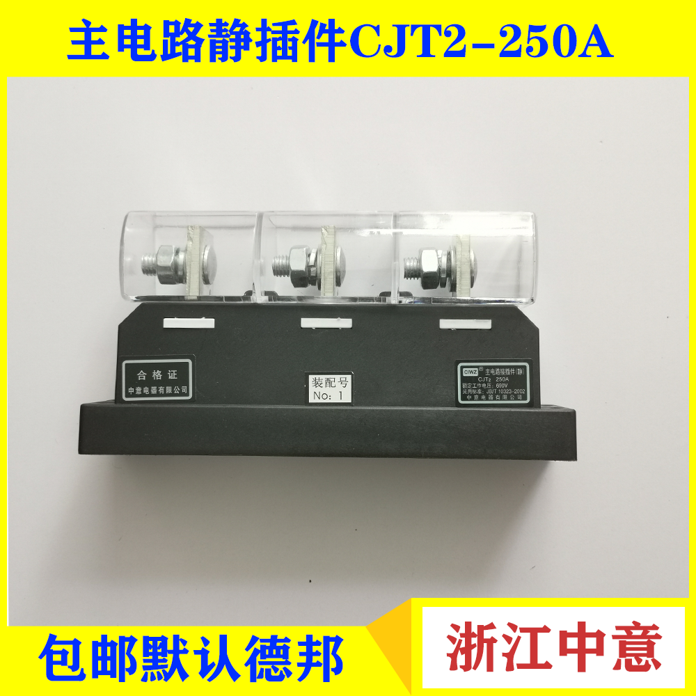 中意主电路动插件CJZ2-160A 250A静插件CJT2-160A 250A CJZ2-250A