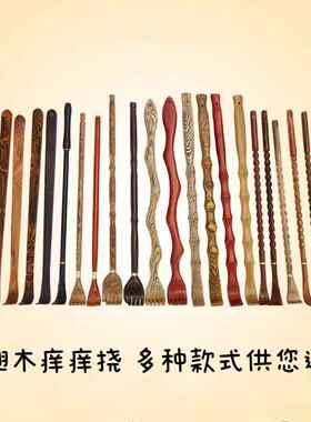 鸡翅木痒痒挠不求人抓背器老头乐挠背器多种挠头供您选择