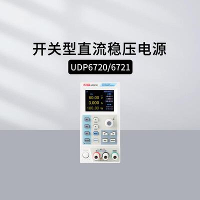 优利德UDP6720/6721宽范围可编程开关直流电源UDP69100 UDP6731