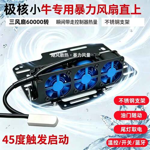 小牛FX/NX风速控制器散热风扇 NXT/FXT风冷套件保护降温直上