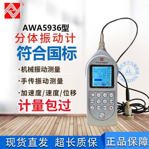 爱华AWA5936测振仪机械振动手传振动速度加速度位移测试 可送检