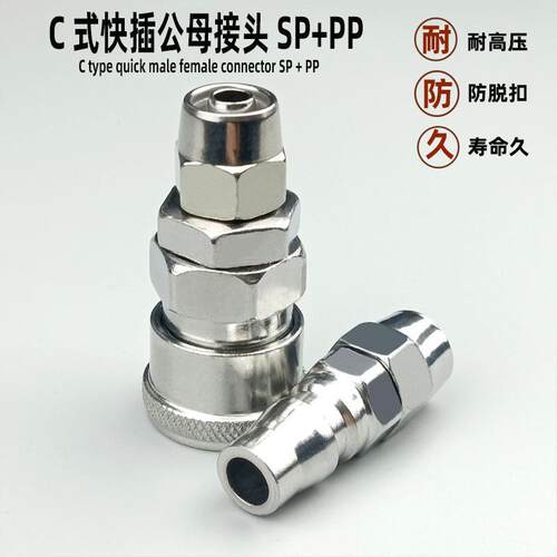 C式快速接头SP PP20 30 40公头母头空压机泵木工自锁气动气管快插
