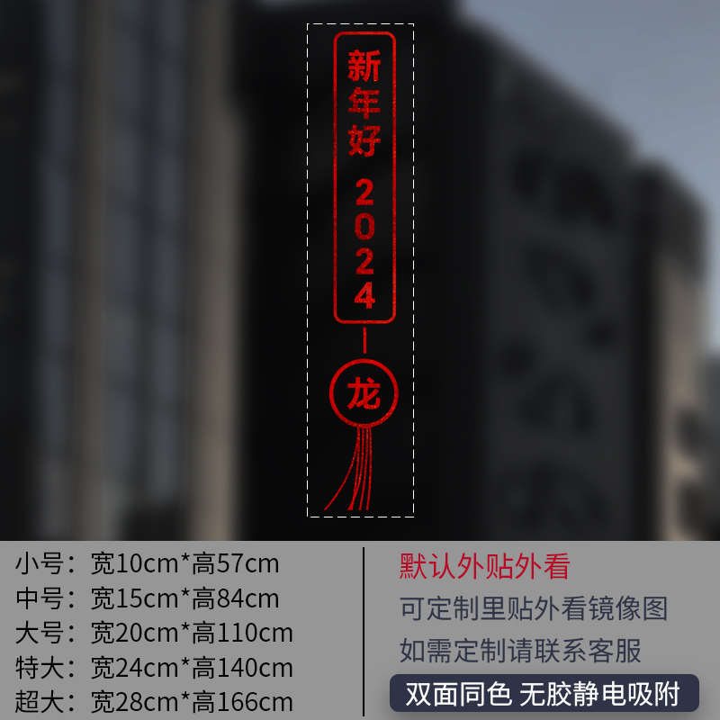 新年快乐装饰龙年静电贴纸春节玻璃门贴过年窗贴窗花2024新款贴画
