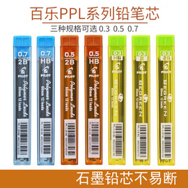 日本进口Pilot百乐铅芯PPL-5防断自动铅笔芯HB 0.3/0.5/0.7mm多规格2比笔芯2B铅芯替免运费