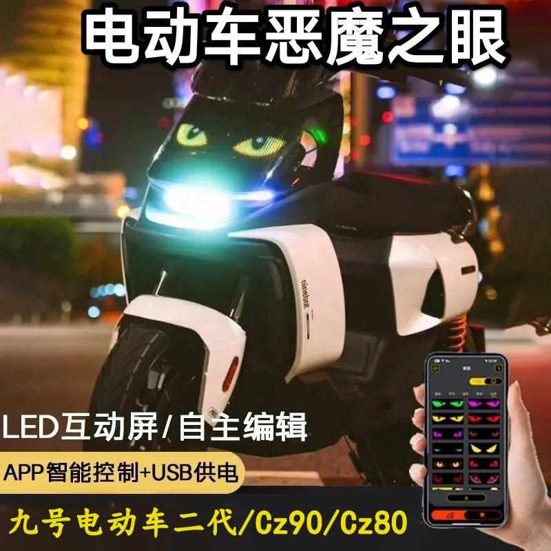 九号机械师二代电动车眨眼睛表情灯恶魔之眼LED显示软屏装饰灯