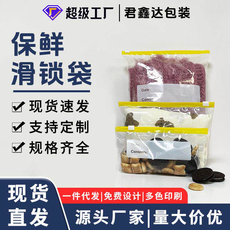 拉链式保鲜袋密封冷冻冰箱专用滑锁袋加厚食品级速封袋源头