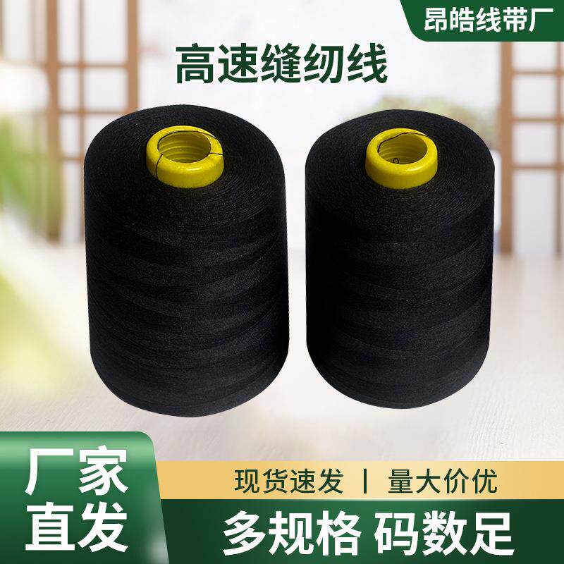 黑色402涤纶缝纫线8000码手工服装纺织辅料平车涤纶缝纫线