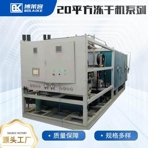 宠物食品海产品冻干机器20平方真空冷冻干燥机水果蔬菜冻干机设备