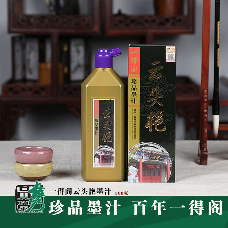 一得阁云头艳墨汁墨水墨液毛笔书法山水国画创作专用油烟高档500g