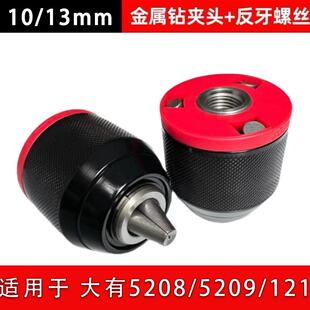 配大有5208/5209电钻棘轮自锁夹头锂电钻夹头红圈金属夹头