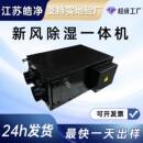 新风除湿一体机单向换气调温抽湿机提供洁净新风家用