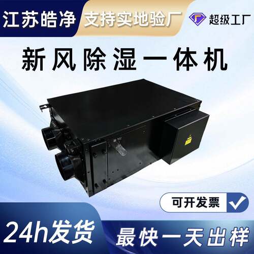 新风除湿一体机单向换气调温抽湿机提供洁净新风家用