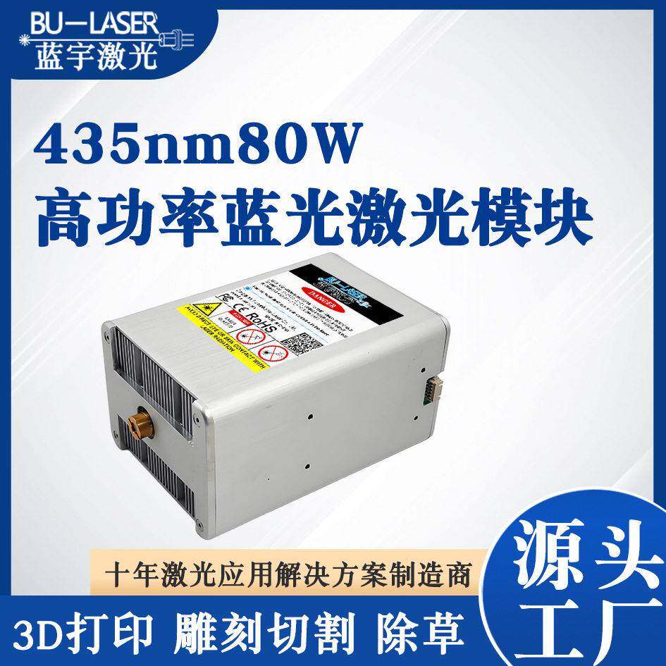 功率435nm80W蓝光雕刻激光模块3D打印激光器镭射CNC切割激光头