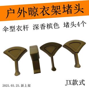 伞形管帽晒衣杆管箍室外老款推拉衣杆子耳朵户外晾衣架阻流塞装饰