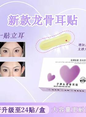 Bullet-shaped ear support贴片，立耳贴面，招风耳隐形支撑定型