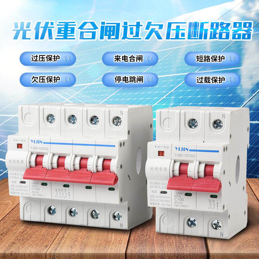 一锦光伏自动重合闸过欠压保护器自覆式延时智能空开 断路器开 关