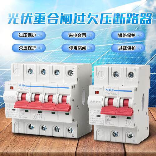 一锦光伏自动重合闸过欠压保护器自覆式延时智能空开 断路器开 关