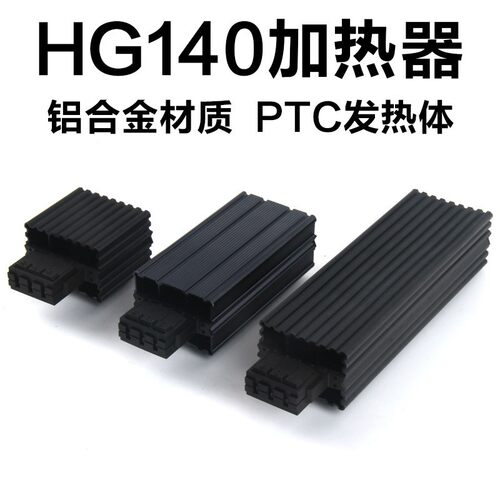 HG140-15W 30W 45W半导体加热器PTC配电箱除湿升温防冷凝防凝露
