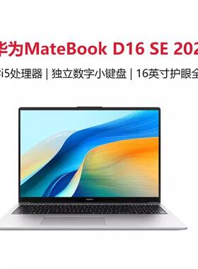 华.为笔记本MateBook D16SE电脑2024款轻薄学生办公16英寸官方旗