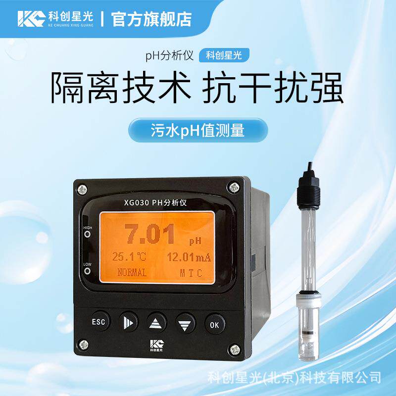 PH分析仪XG030工业酸度计智能化污水pH值连续测量控制