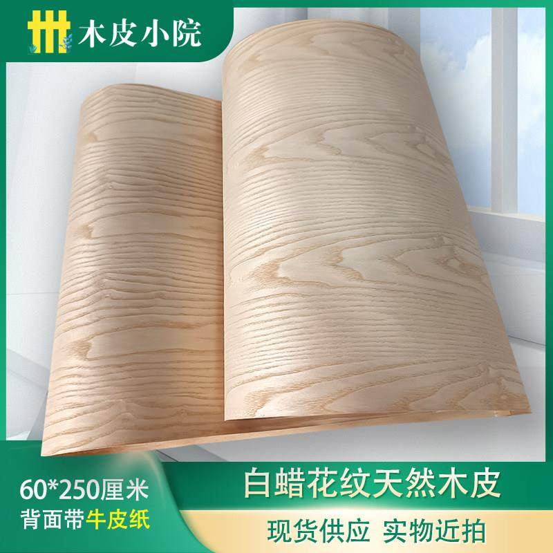 白蜡花纹天然木皮宽幅60厘米拼接背面带牛皮纸 手工贴皮装修装饰,基础建材,基础材料,淘宝优惠券,粉丝福利购,淘宝优惠卷