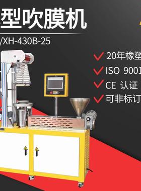 XH-430B-25实验室用小型吹膜机 PBAT可降解性材料吹膜机 通用塑料