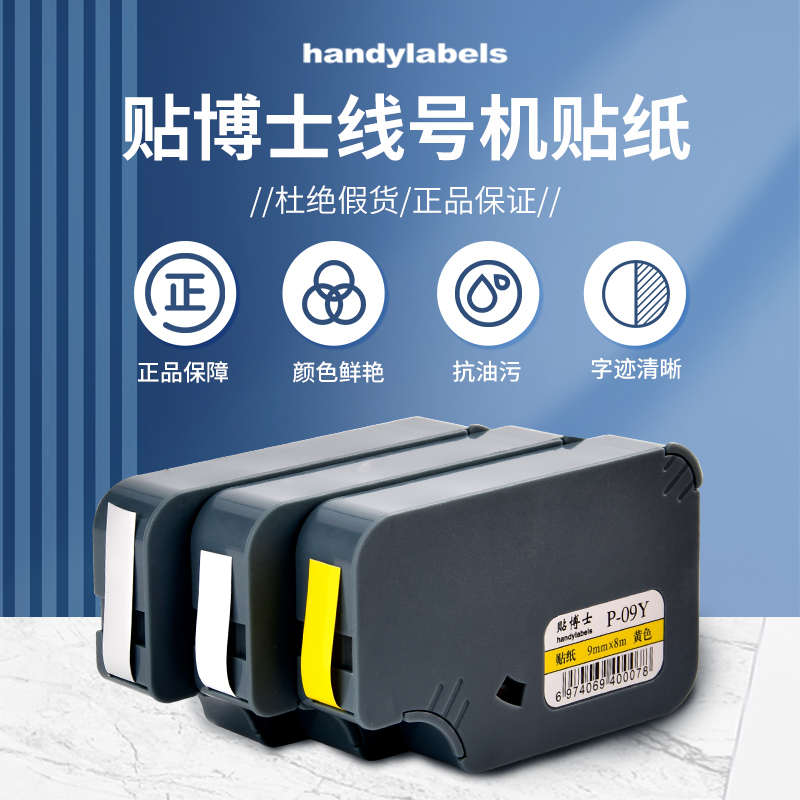 贴博士贴纸P70线号机标签贴纸打印标签不干胶贴纸打印号码机P76打