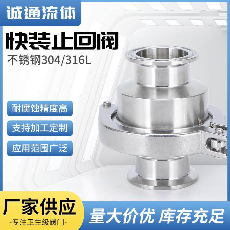 04/16L不锈钢快装止回阀卫生食品级单向阀卡箍式升降立式止逆阀