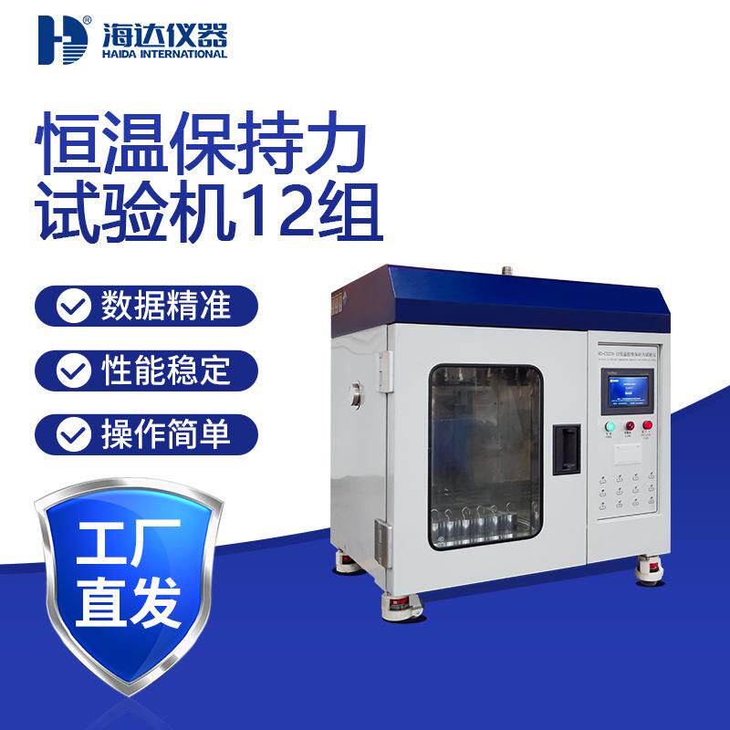 海达现货12组恒温胶带保持力试验机0-10kg可调压力薄膜粘性测试仪