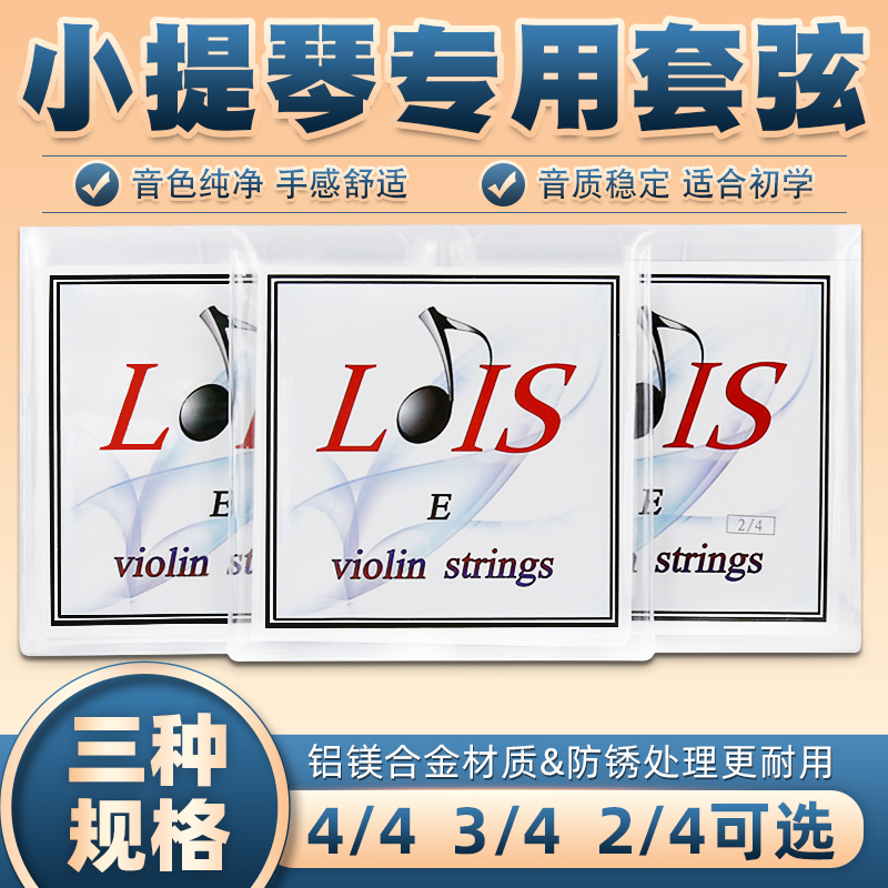 LOIS洛依斯小提琴弦鋁鎂合金小提琴琴弦套裝一套弦4根進(jìn)口材料