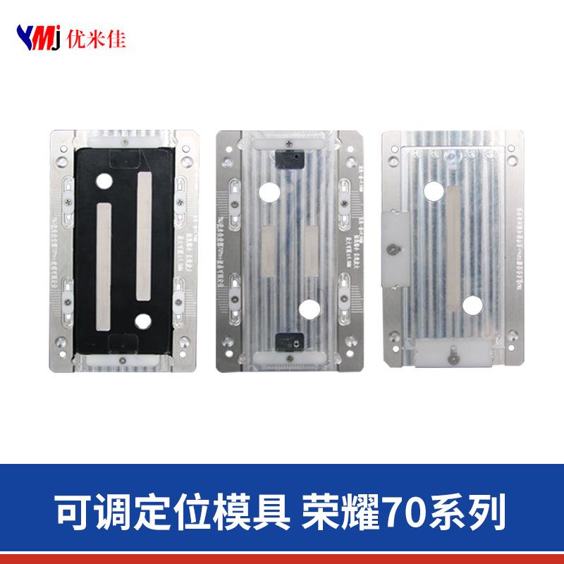 【优米佳】可调节定位模具 荣耀70系列70pro贴合定位模具固定治具