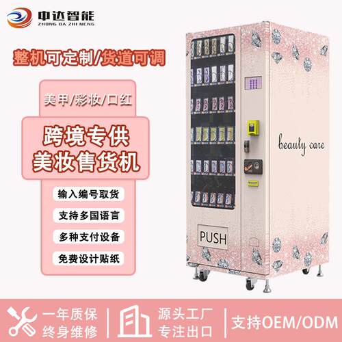 vending machine 穿戴甲贩卖机睫毛假发美妆自动售卖机