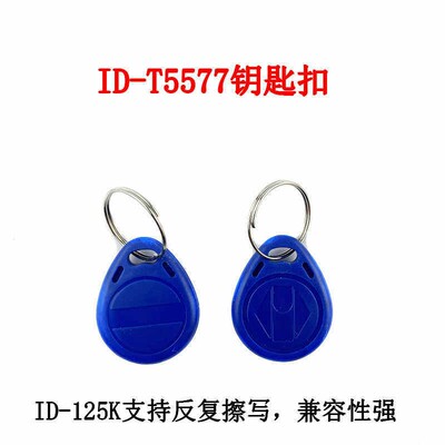 iD芯片5577T5200钥匙扣反复擦写125K门锁小区物业门禁智能感应卡