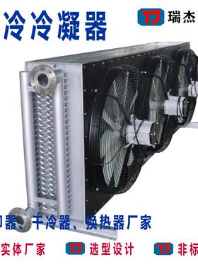 风冷冷凝器空气冷却器N型干式冷凝器不锈钢管铝翅片表冷器