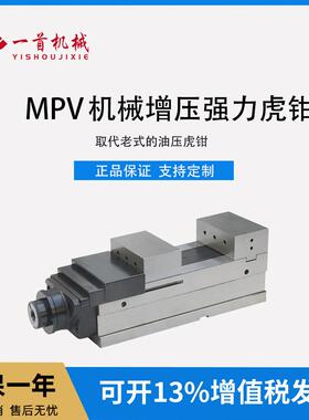 MPV倍力机械增压虎钳铣床液压平口钳CNC油压台钳