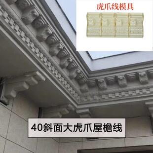 大虎爪屋簷线条模具梅花天沟模板腰线房檐外墙模型滴水线花边建筑
