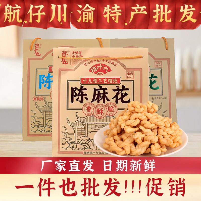 航仔重庆特产磁器口陈麻花手工送礼盒装348g陈十九老式正宗老字号