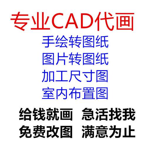 专业CAD代画草图片转图纸机械零件加工尺寸施工图室内布置图PROE