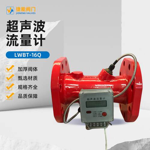 LWBT-16Q球墨铸铁红色超声波流量计液体冷热量表数显防腐防爆阀门