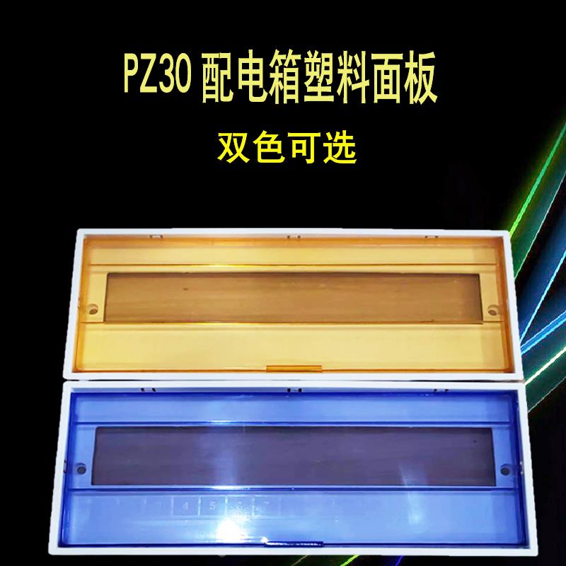PZ30配电箱塑料面板6 8 10 12 15 18 20位开关电表箱盖板透明翻盖